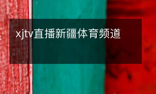 xjtv直播新疆體育頻道