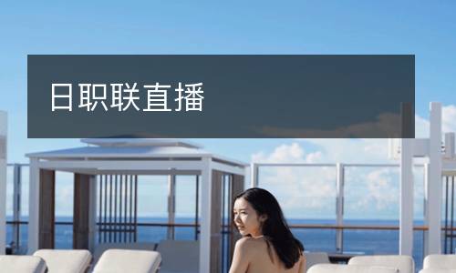 日職聯直播