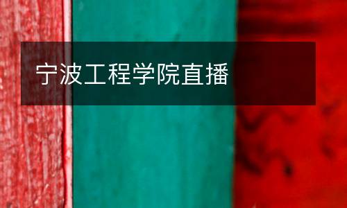 寧波工程學院直播