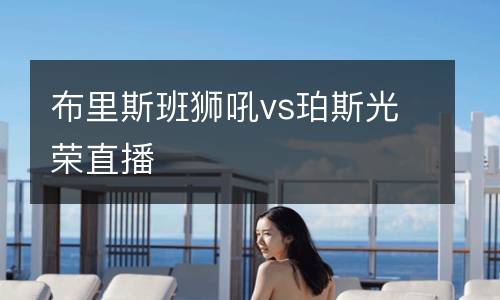 布里斯班獅吼vs珀斯光榮直播