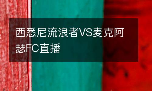 西悉尼流浪者VS麥克阿瑟FC直播