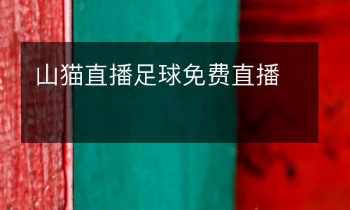 山貓直播足球免費直播