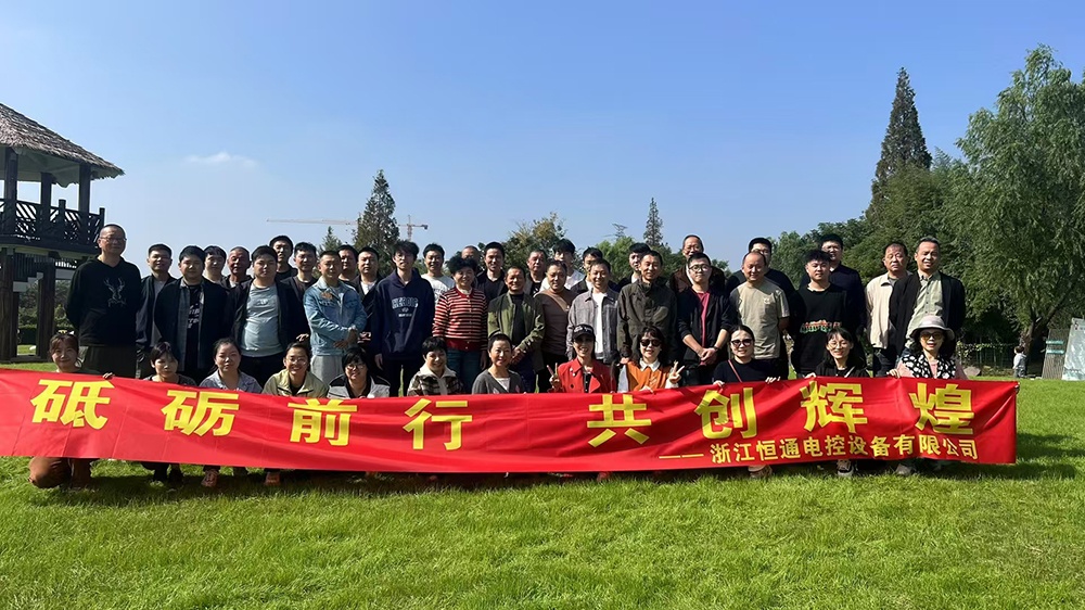 一群人，一條路，一同成長！恒通電控大家庭17周年！